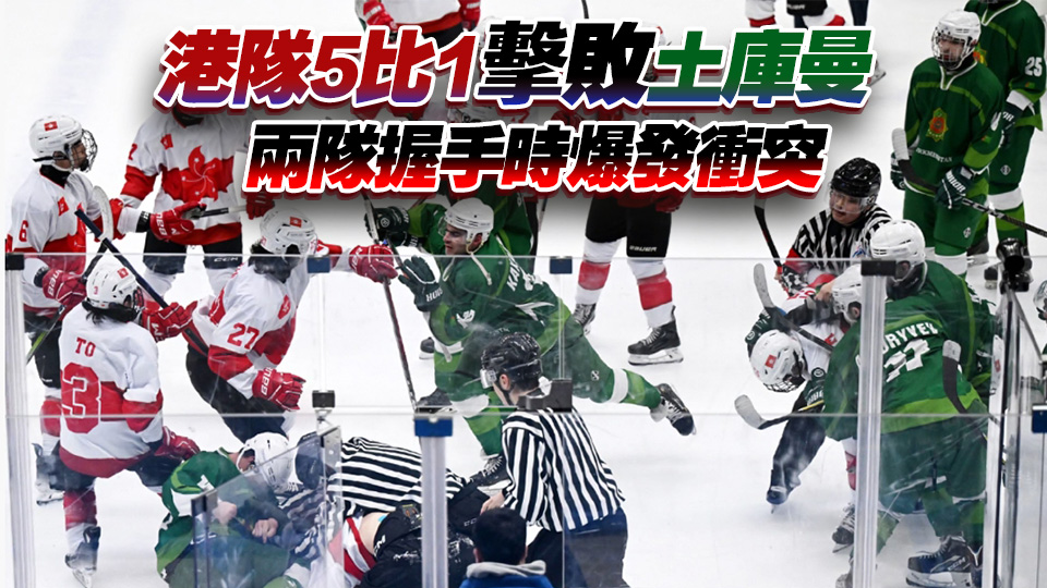 亞冬會丨港隊球員遭土庫曼球員襲擊 港協(xié)暨奧委會強(qiáng)烈譴責(zé)及要求懲處