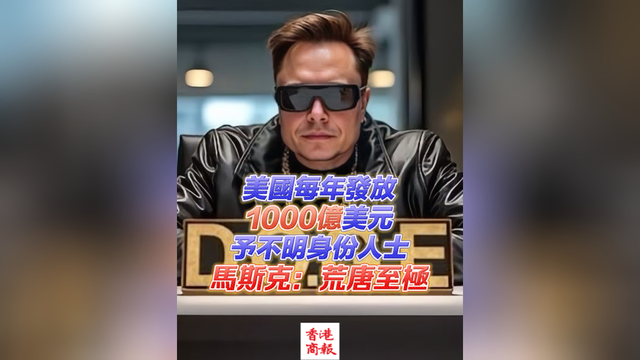有片｜美國(guó)每年發(fā)放1000億美元予不明身份人士 馬斯克：荒唐至極