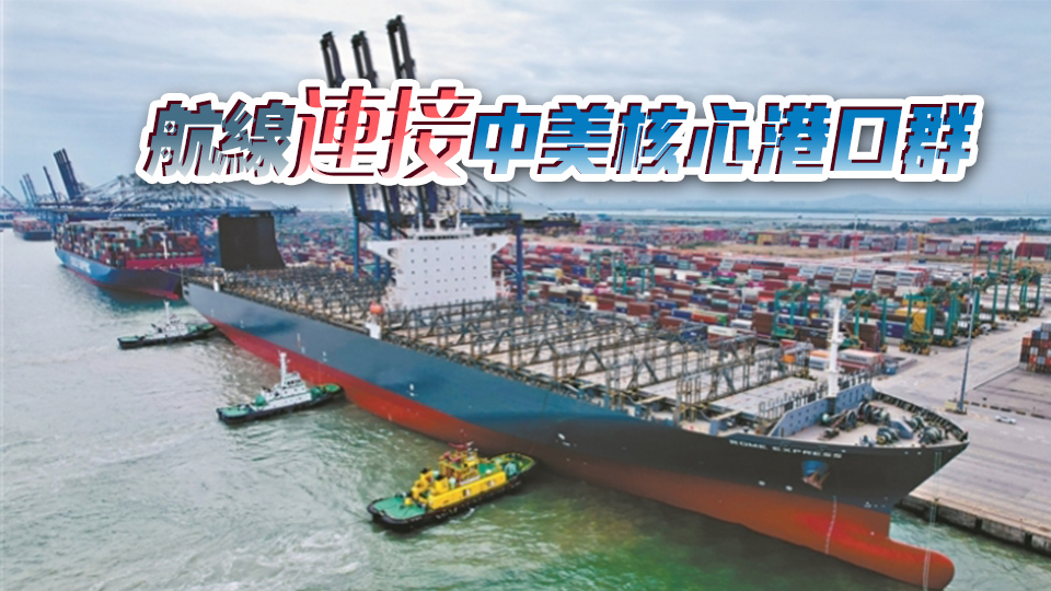 南沙直航美國東岸US4航線成功首航南沙港區(qū)