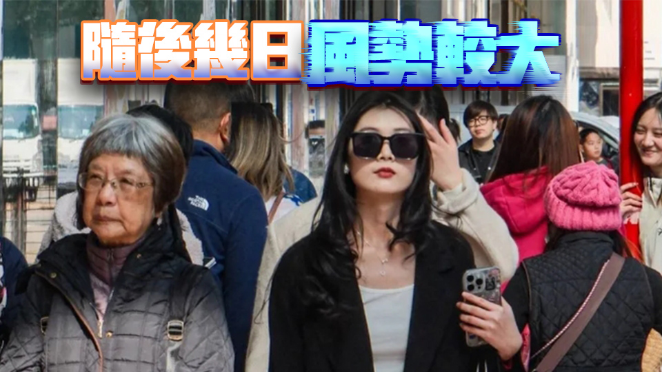 天文臺(tái)取消寒冷天氣警告 周二氣溫回升周三有陣雨