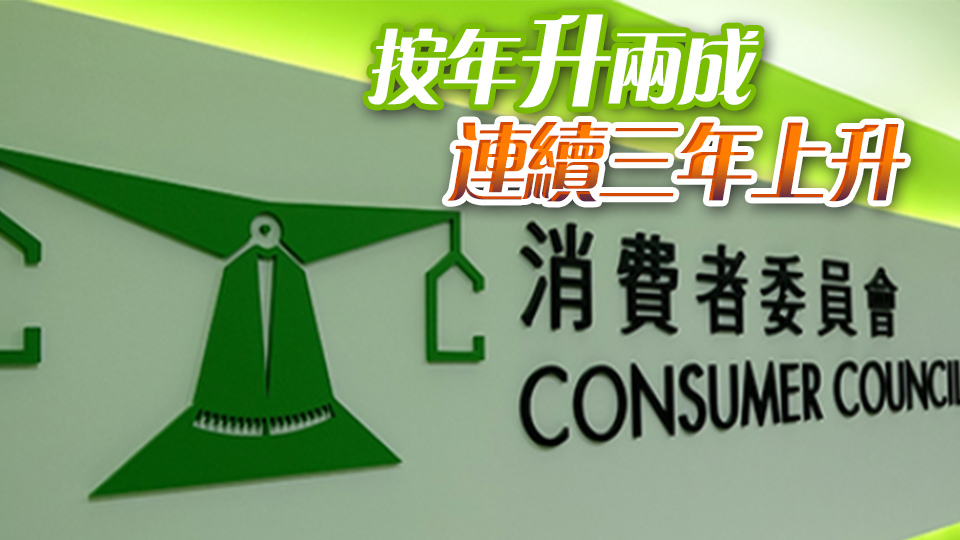 消委會去年接逾4萬宗投訴 食肆及娛樂連續(xù)3年居榜首