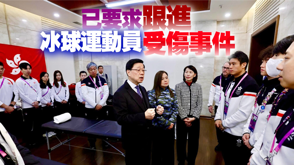 李家超探望受傷冰球隊(duì)員 讚香港運(yùn)動(dòng)員堅(jiān)守體育精神