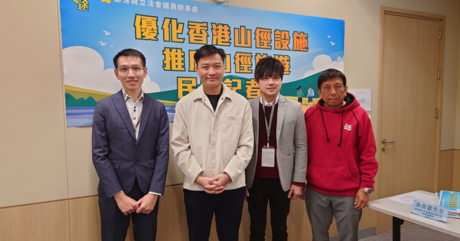 鄭泳舜建議優(yōu)化香港山徑配套設(shè)施 以推廣山徑旅遊