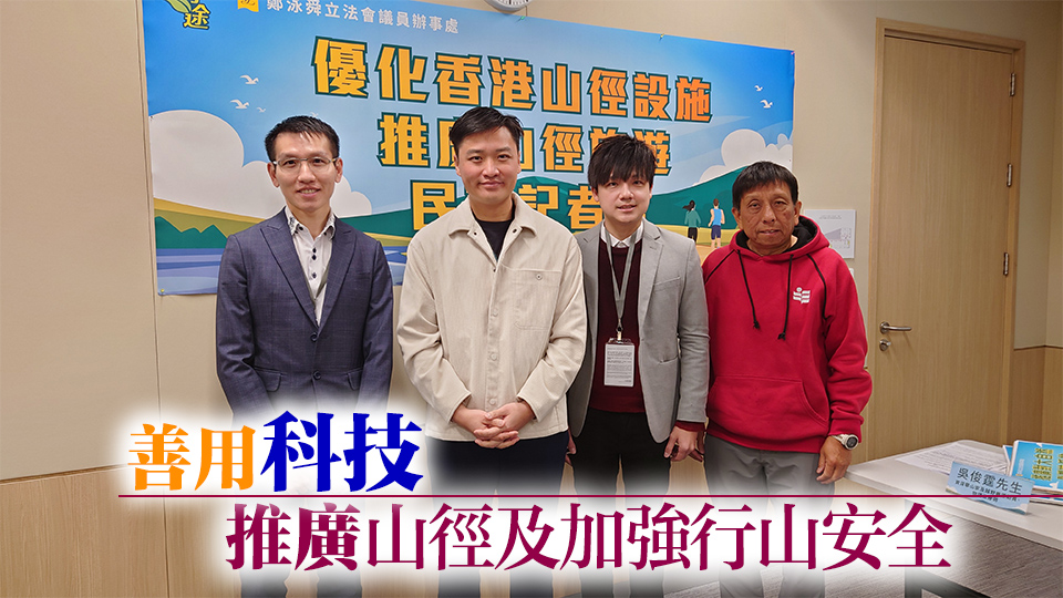 鄭泳舜建議優(yōu)化香港山徑配套設(shè)施 以推廣山徑旅遊