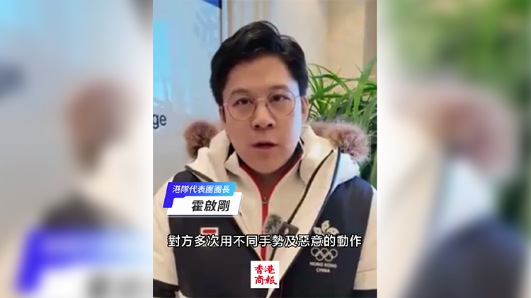 有片｜港隊(duì)冰球隊(duì)員被毆 霍啟剛強(qiáng)烈譴責(zé)襲擊行為