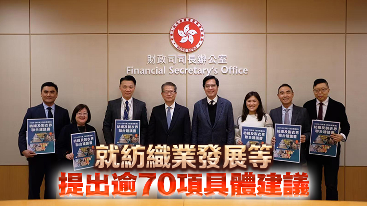 財(cái)政預(yù)算案｜紡織及製衣界晤陳茂波 陳祖恒倡以時裝盛事搞旺香港