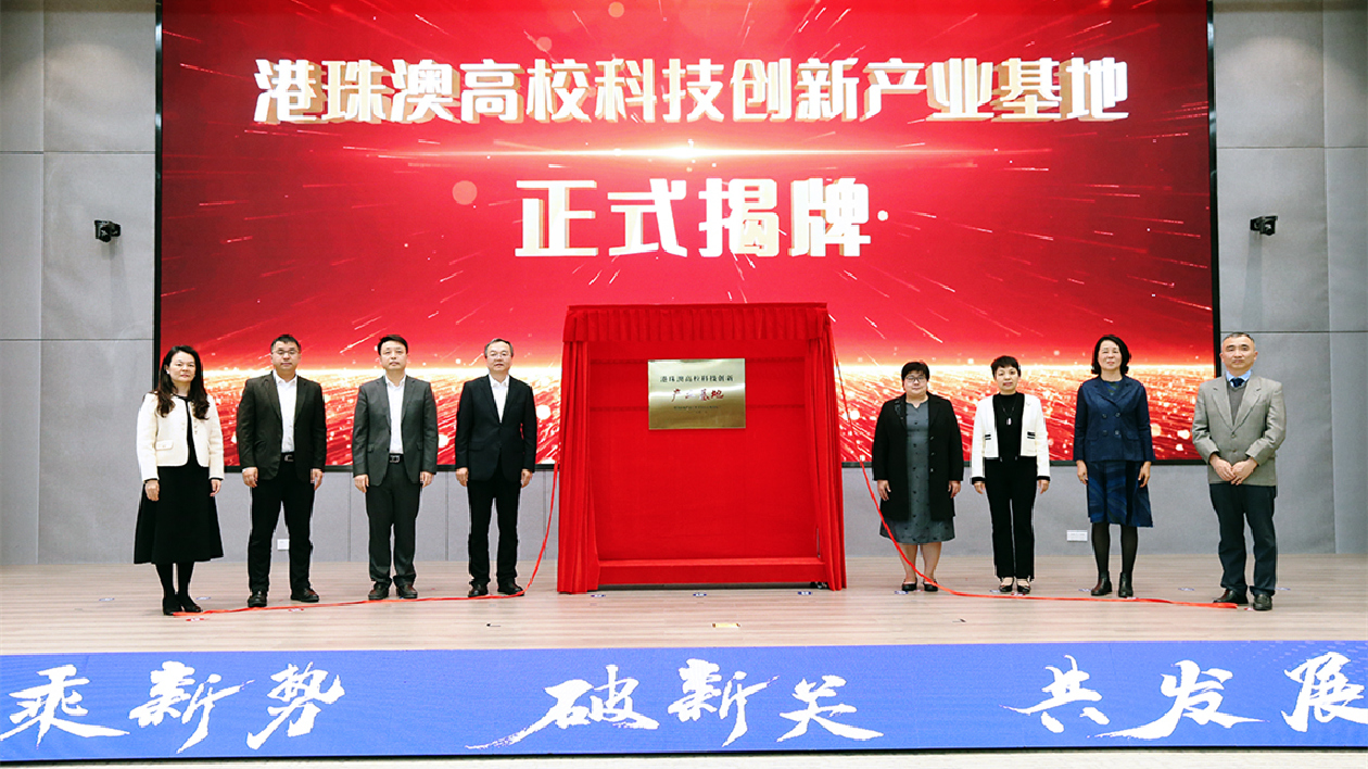 示範標桿！珠海高新區(qū)港珠澳高校科技創(chuàng)新產業(yè)基地揭牌