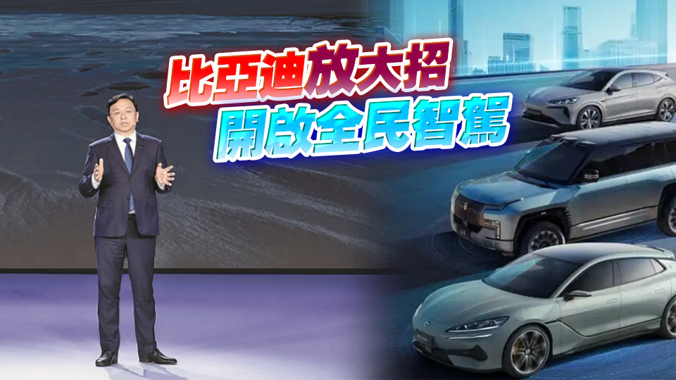 港商經(jīng)濟觀察｜A/H股市值衝擊雙萬億 比亞迪踩上風(fēng)火輪