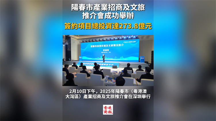 有片｜2025陽(yáng)春市（粵港澳大灣區(qū)）產(chǎn)業(yè)招商及文旅推介會(huì)在深舉辦 簽約項(xiàng)目總投資達(dá)273.8億元