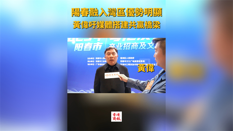 有片｜陽(yáng)春融入灣區(qū)優(yōu)勢(shì)明顯 黃偉籲媒體搭建共贏橋梁