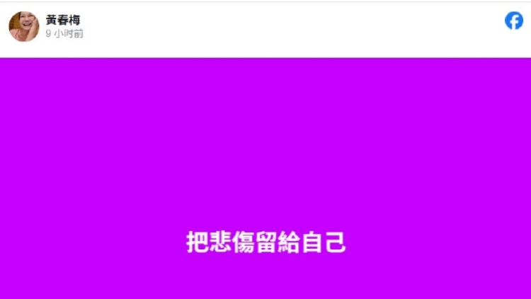 S媽首發(fā)動(dòng)態(tài)：把悲傷留給自己