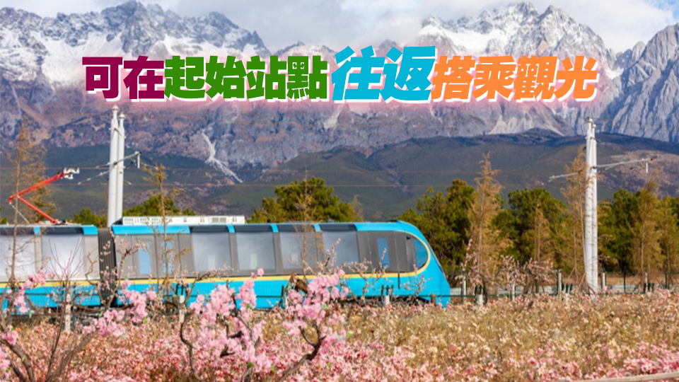 廣州地鐵跨省「運(yùn)營(yíng)」雪山觀光火車元宵節(jié)正式通車 