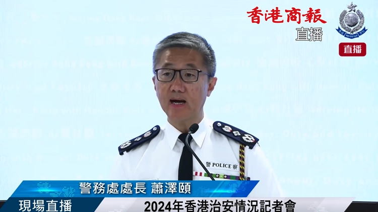 直播｜2024年香港整體治安情況記者會