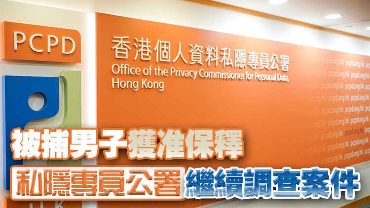 私隱專員公署拘捕40歲男子 涉嫌為追數(shù)「起底」他人