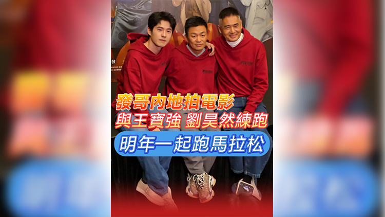 有片 | 發(fā)哥內(nèi)地拍電影 與王寶強、劉昊然練跑 約定明年一起跑馬拉松