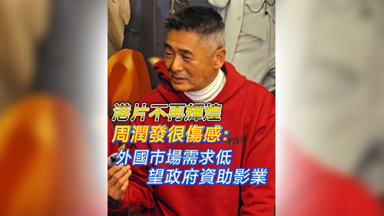 有片 | 港片不再輝煌  周潤發(fā)很傷感：外國市場需求低 望政府資助影業(yè)