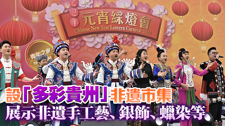 元宵綵燈會12日晚舉行 多彩貴州與市民共慶佳節(jié)