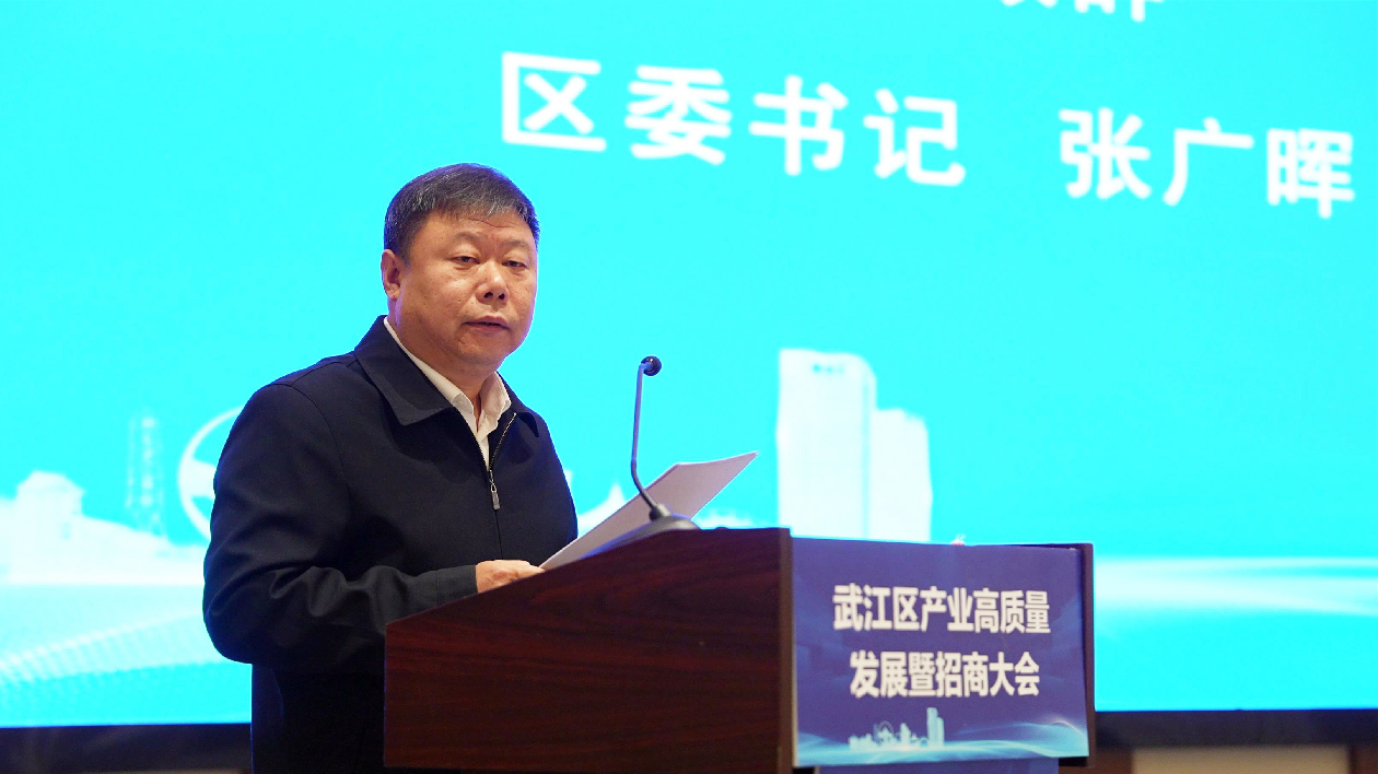 廣東韶關(guān)武江區(qū)召開產(chǎn)業(yè)高質(zhì)量發(fā)展暨招商大會