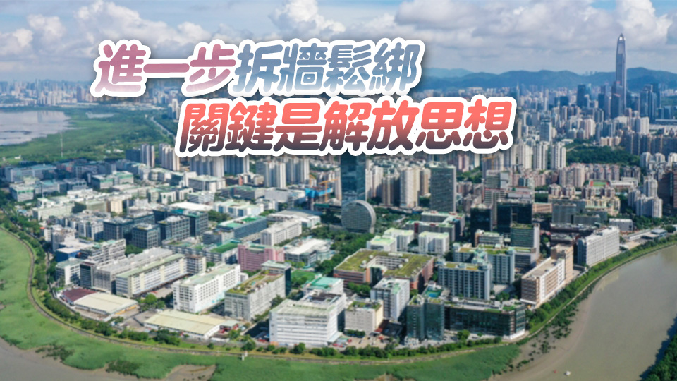 【港商時評】敢於改革突破 強化灣區(qū)聯(lián)動