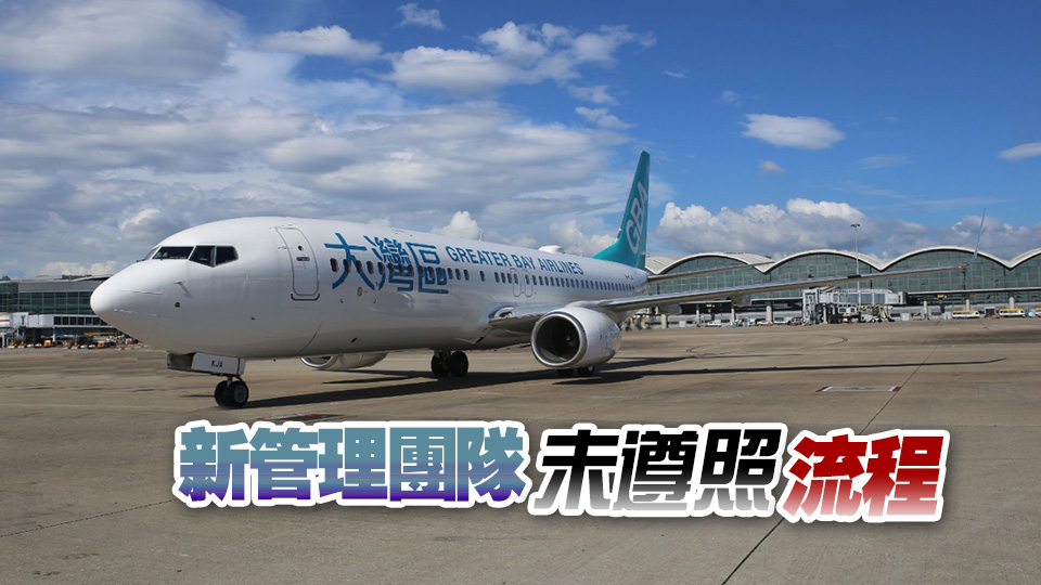 大灣區(qū)航空取消多班航班 報(bào)告：內(nèi)部缺溝通客服未配合