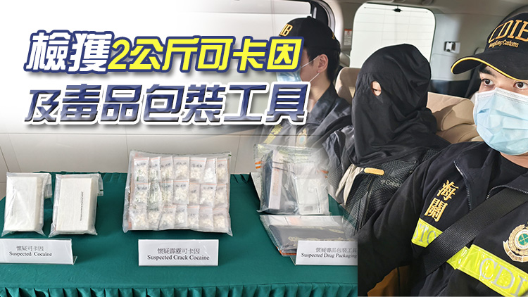 海關(guān)深井搗破毒品儲(chǔ)存?zhèn)} 拘1男 檢值210萬元毒品