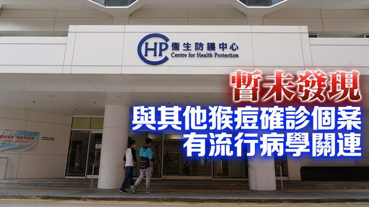 一名男子確診猴痘 潛伏期內(nèi)曾在香港有高風(fēng)險(xiǎn)接觸