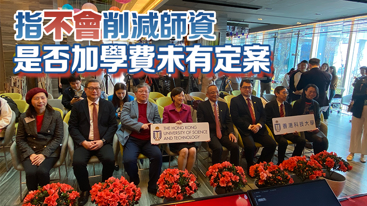 葉玉如：科大正積極爭取建香港第三間醫(yī)學(xué)院 下月17日前提交完善建議書