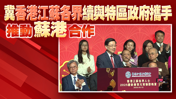 李家超：有信心蘇港兩地合作更深更廣 為推進(jìn)強(qiáng)國建設(shè)等作出貢獻(xiàn)