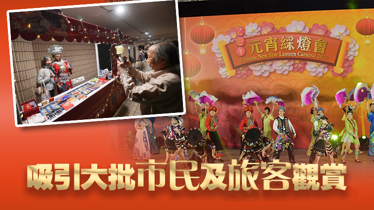 多圖｜尖東綵燈晚會(huì)貴州省藝團(tuán)擔(dān)大旗 同場設(shè)貴州市集及圖片展