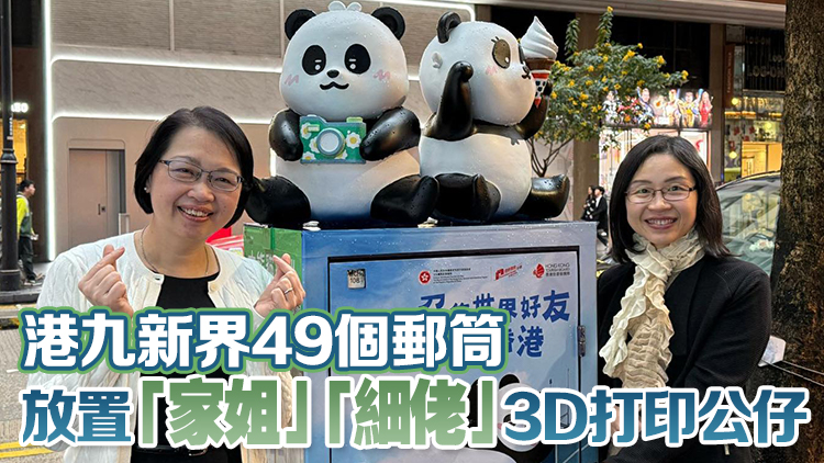 「家姐」「細(xì)佬」周日與公眾見面 3D公仔郵筒搶閘登場