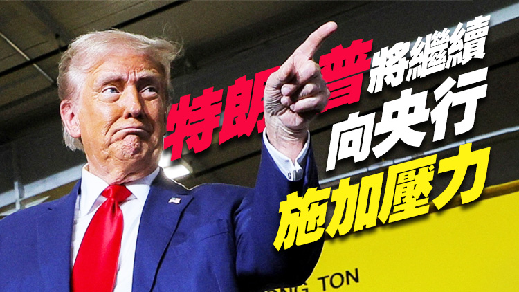 特朗普「怒喊」美聯(lián)儲(chǔ)降息，將通脹加速甩鍋拜登