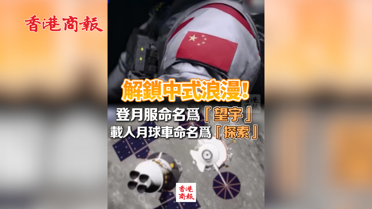 有片丨解鎖中式浪漫！登月服命名為「望宇」，載人月球車命名為「探索」