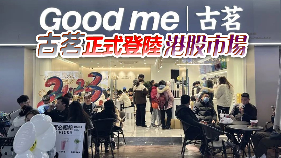 古茗未能打破「破發(fā)魔咒」 創(chuàng)投機(jī)構(gòu)看好消費(fèi)行業(yè)機(jī)會(huì)