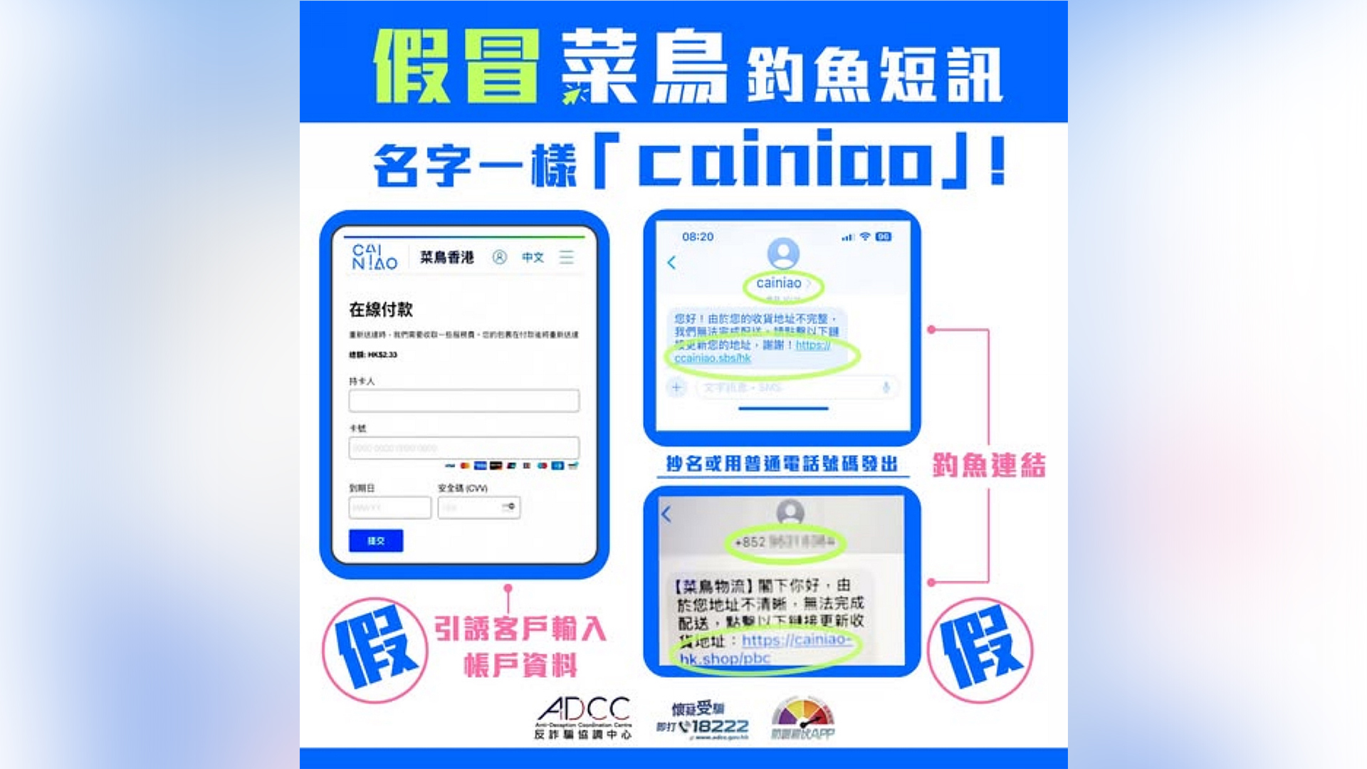  警方提醒：謹(jǐn)防假冒「菜鳥」釣魚短訊騙取個(gè)人資料