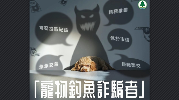 漁護(hù)署：網(wǎng)購(gòu)寵物注意風(fēng)險(xiǎn) 提防不良寵物賣家