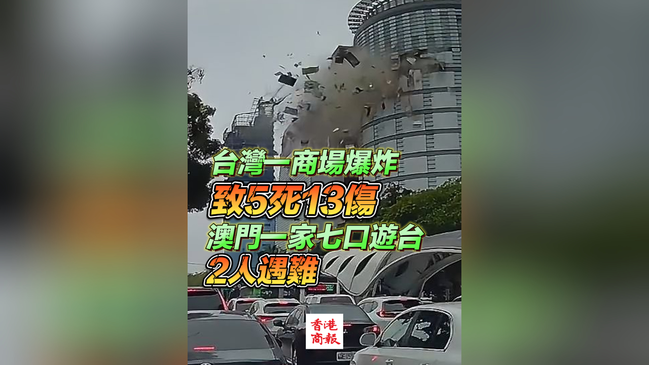 有片丨臺灣一商場爆炸致5死13傷 澳門一家七口遊臺2人遇難