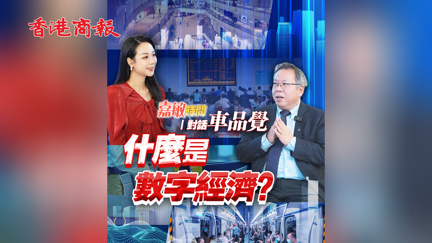 有片丨【嘉敏時間丨對話車品覺】什麼是數(shù)字經(jīng)濟？