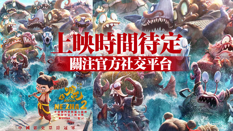 《哪吒2》將來港上映！四大院線聯(lián)手港澳發(fā)行