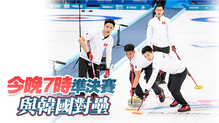 亞冬會(huì)男子冰壺資格賽港隊(duì)8:5擊敗哈薩克斯坦 晉4強(qiáng)創(chuàng)歷史