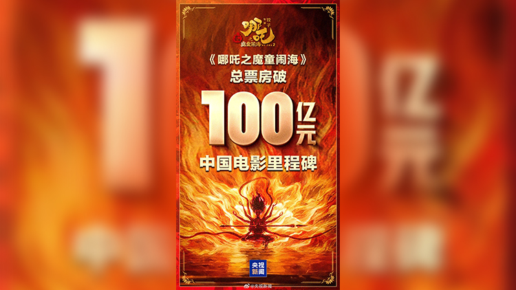 創(chuàng)造歷史！《哪吒2》總票房（含預(yù)售）突破100億元！