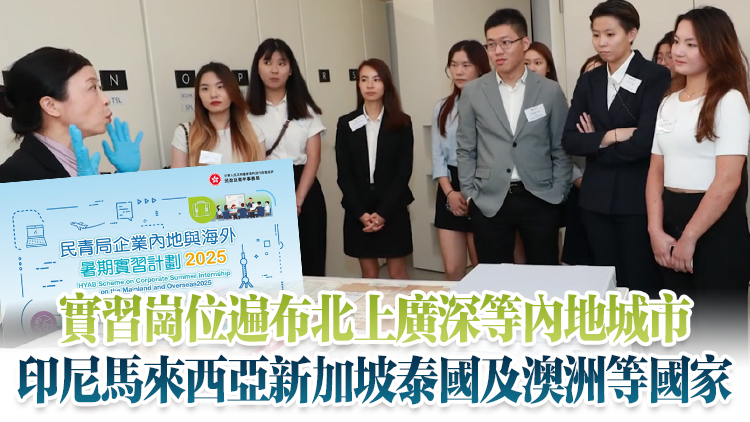 政府聯(lián)同28間大型企業(yè)為港青提供暑期實(shí)習(xí)機(jī)會(huì) 每人最多可向3企遞交申請(qǐng)
