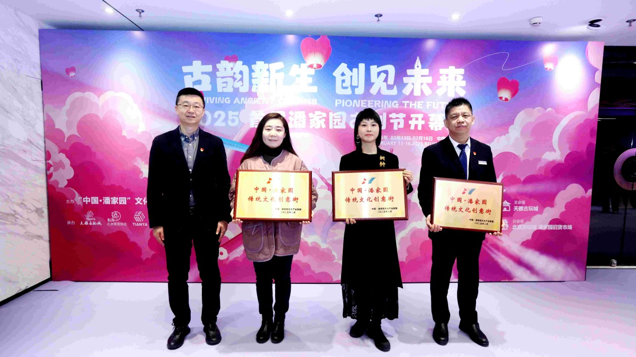 「古韻新生  創(chuàng)見未來——首屆潘家園文創(chuàng)節(jié)」在京開幕