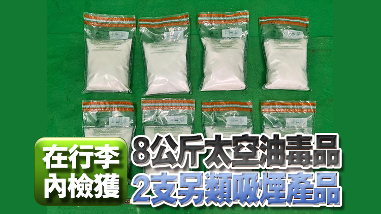 海關(guān)機(jī)場拘捕22歲男子 檢值840萬元懷疑太空油毒品