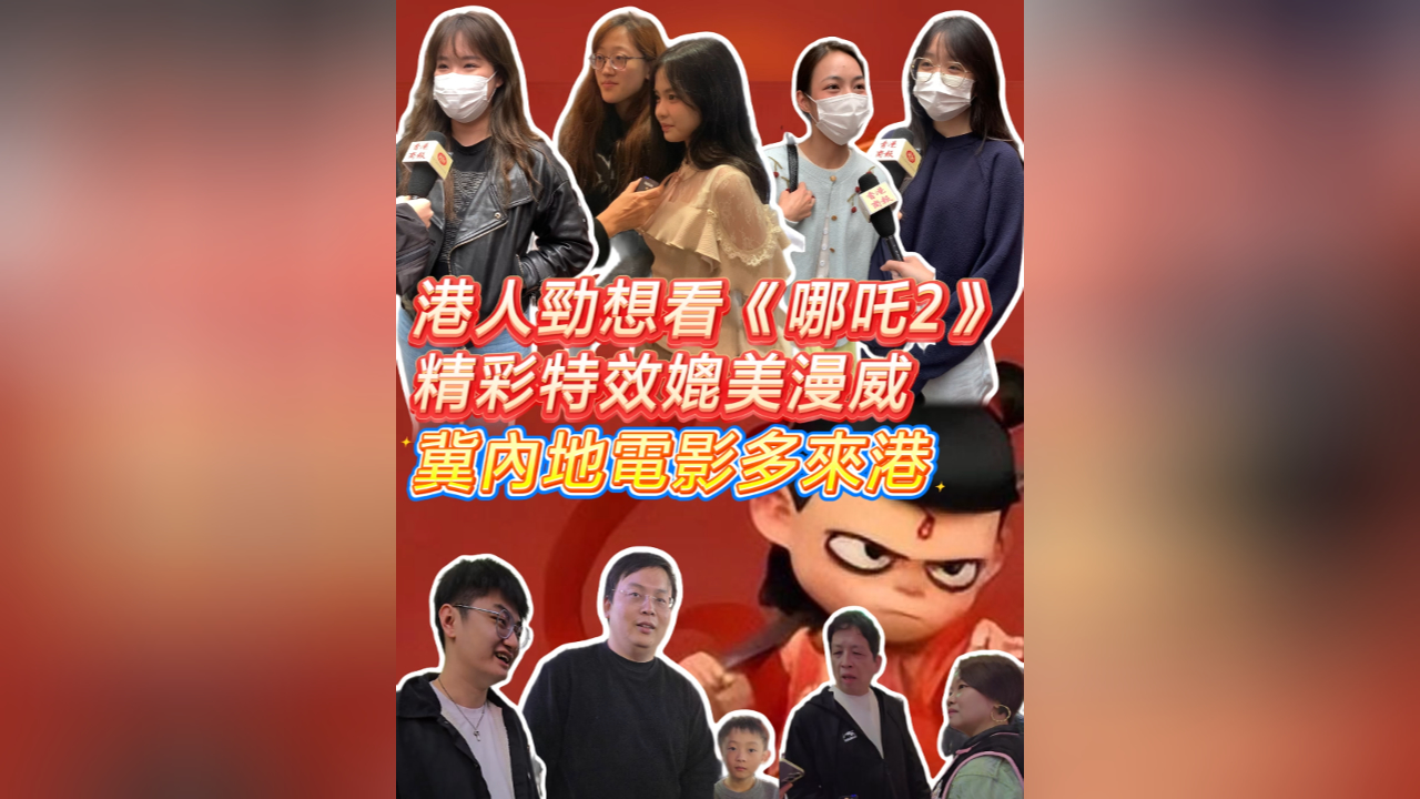 有片丨港人勁想看《哪吒2》 精彩特效媲美漫威 冀內(nèi)地電影多來港