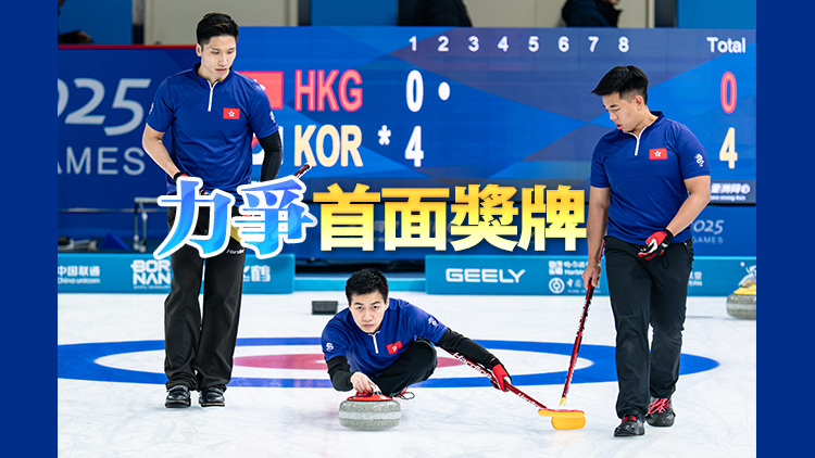 亞冬會男子冰壺4強(qiáng)不敵韓國 港隊明與國家隊爭銅牌