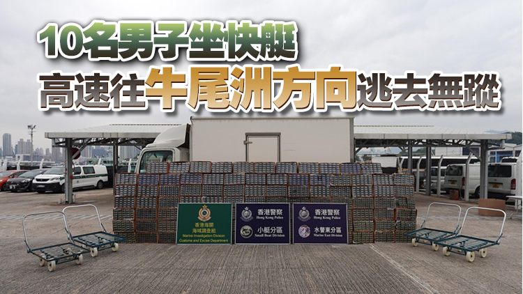 水警聯(lián)同海關(guān)西貢反走私 檢值438萬元私煙