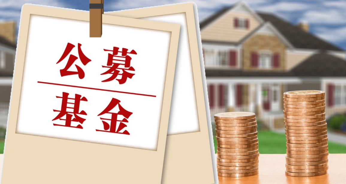 【財(cái)通AH】今年來清盤公募基金數(shù)量達(dá)25隻  開年來「迷你基」陸續(xù)退場(chǎng)