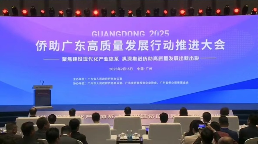 匯聚僑智僑力賦能廣東現(xiàn)代化產(chǎn)業(yè)體系建設(shè) 2025僑助廣東高質(zhì)量發(fā)展推進(jìn)大會(huì)在廣州召開(kāi)