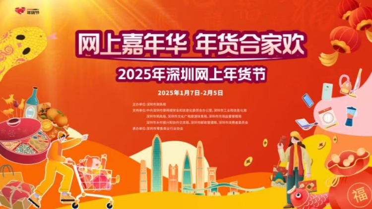網(wǎng)絡(luò)零售額近千億元 2025年深圳網(wǎng)上年貨節(jié)圓滿收官