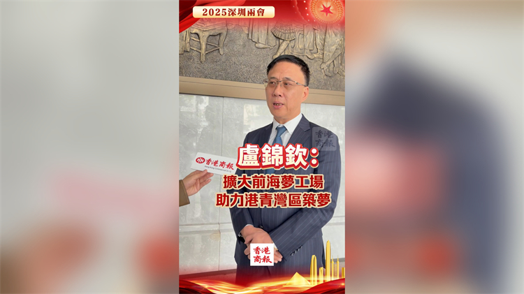有片丨盧錦欽：擴(kuò)大前海夢(mèng)工場 助力港青灣區(qū)築夢(mèng)